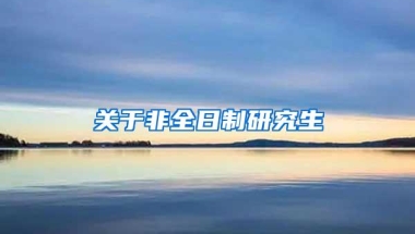 关于非全日制研究生