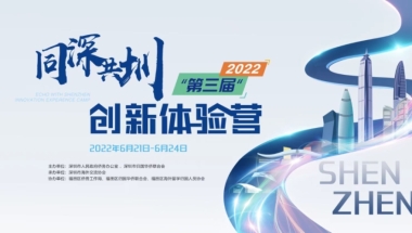 留学生看过来 第三届“同深共圳·创新体验营”很哇塞！