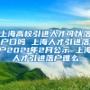 上海高校引进人才可以落户口吗 上海人才引进落户2021年2月公示 上海人才引进落户难么