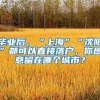 毕业后，“上海”“沈阳”都可以直接落户，你愿意留在哪个城市？