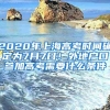 2020年上海高考时间确定为7月7日！外地户口参加高考需要什么条件