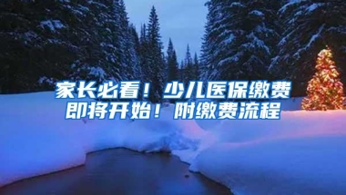 家长必看！少儿医保缴费即将开始！附缴费流程