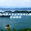 自考的大专证可以考心理咨询师吗