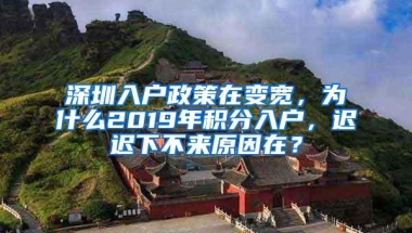 深圳入户政策在变宽，为什么2019年积分入户，迟迟下不来原因在？