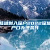 核准制入深户2022深圳户口办理条件