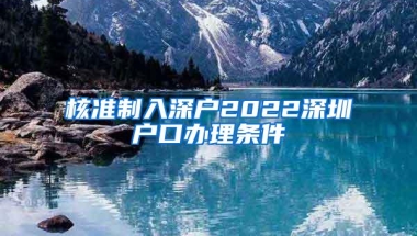 核准制入深户2022深圳户口办理条件