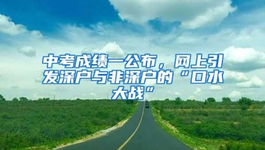 中考成绩一公布，网上引发深户与非深户的“口水大战”