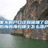 家乡的户口迁到深圳了会后悔吗海归硕士怎么落户