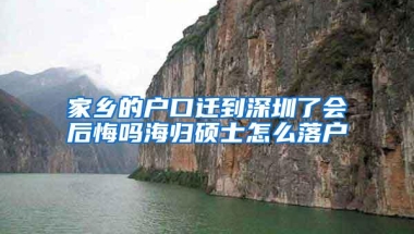 家乡的户口迁到深圳了会后悔吗海归硕士怎么落户
