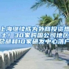 上海继续成为外商投资热土！30家跨国公司地区总部和10家研发中心落户