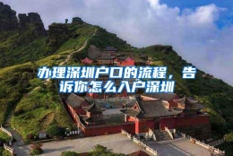 办理深圳户口的流程，告诉你怎么入户深圳