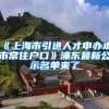 《上海市引进人才申办本市常住户口》浦东最新公示名单来了