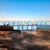 留学生落户上海丨领取批复注意事项
