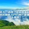成人、函授、统招等本科学历如何入户广州？需要什么条件？