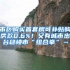 市区购买首套房可补贴购房款0.6%！又有城市出台稳楼市“组合拳”…