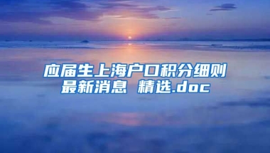 应届生上海户口积分细则最新消息 精选.doc