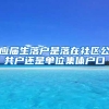 应届生落户是落在社区公共户还是单位集体户口