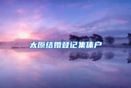 太原结婚登记集体户