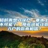 超龄再想入深户，基本上不可能了，那些说能让你入户的你真相信？