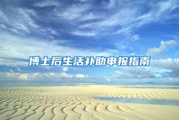 博士后生活补助申报指南