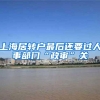 上海居转户最后还要过人事部门“政审”关