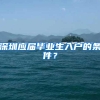 深圳应届毕业生入户的条件？