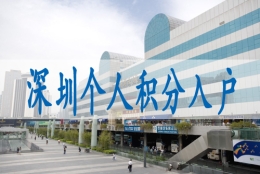 深圳核准制入户申请条件,集体户口小孩落深户