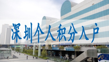 深圳核准制入户申请条件,集体户口小孩落深户
