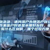 急急急，请问深户办理落户到公司集体户好还是亲朋好友好，都有什么区别啊，哪个比较方便