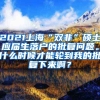 2021上海“双非”硕士应届生落户的批复问题。什么时候才能轮到我的批复下来啊？
