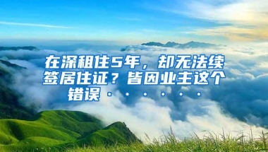 在深租住5年，却无法续签居住证？皆因业主这个错误······