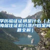 学历验证证明是什么（上海居住证积分落户档案问题全解）