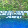 社保新动态：在职和退休人员将迎来4个好消息，涉及你的钱袋子
