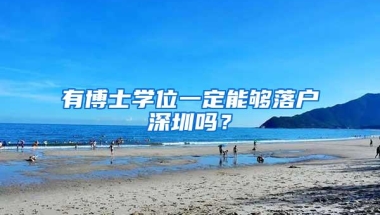 有博士学位一定能够落户深圳吗？