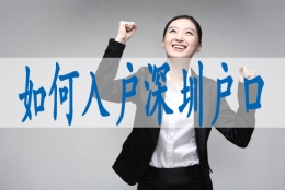 落户深圳需要什么资料,国外研究生落深户