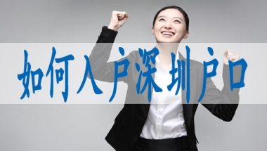 落户深圳需要什么资料,国外研究生落深户