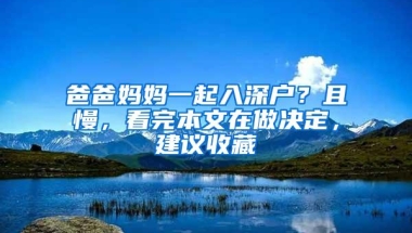 爸爸妈妈一起入深户？且慢，看完本文在做决定，建议收藏