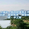 上海进一步开放海外人才引进－就业新闻－就业频道－中工网