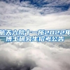 航天六院十一所2022年博士研究生招考公告
