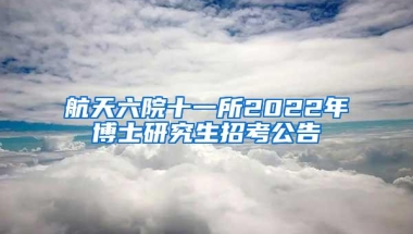 航天六院十一所2022年博士研究生招考公告