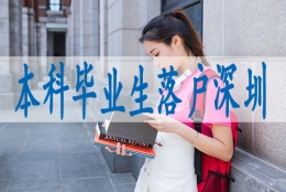 落户深圳有什么福利,国外研究生落深户