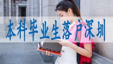 落户深圳有什么福利,国外研究生落深户