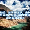 别慌！孩子要上学，家长们入深户只需提前半年准备资料就可以！
