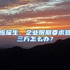 应届生，企业限期要求签三方怎么办？
