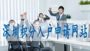 深圳市入户积分入户积分标准,留学生落户深圳购房