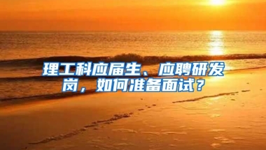 理工科应届生、应聘研发岗，如何准备面试？
