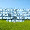 我是全日制机械本科，机械很难考公务员，但我想公务员，会计法学最多公务员的岗位，我想在职修个非全日制会？