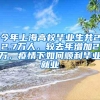 今年上海高校毕业生共22.7万人，较去年增加2万，疫情下如何顺利毕业就业