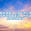 最新通知！上海居转户落户新政策有变动，附紧缺急需目录查询