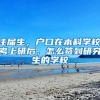 往届生，户口在本科学校,考上研后，怎么签到研究生的学校